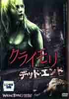 クライモリ デラックス版、デッドエンド、デッドリターン、デッドビギニング他DVD Amazon.co.jp: クライモリ デッド・エンド [DVD] : エリカ